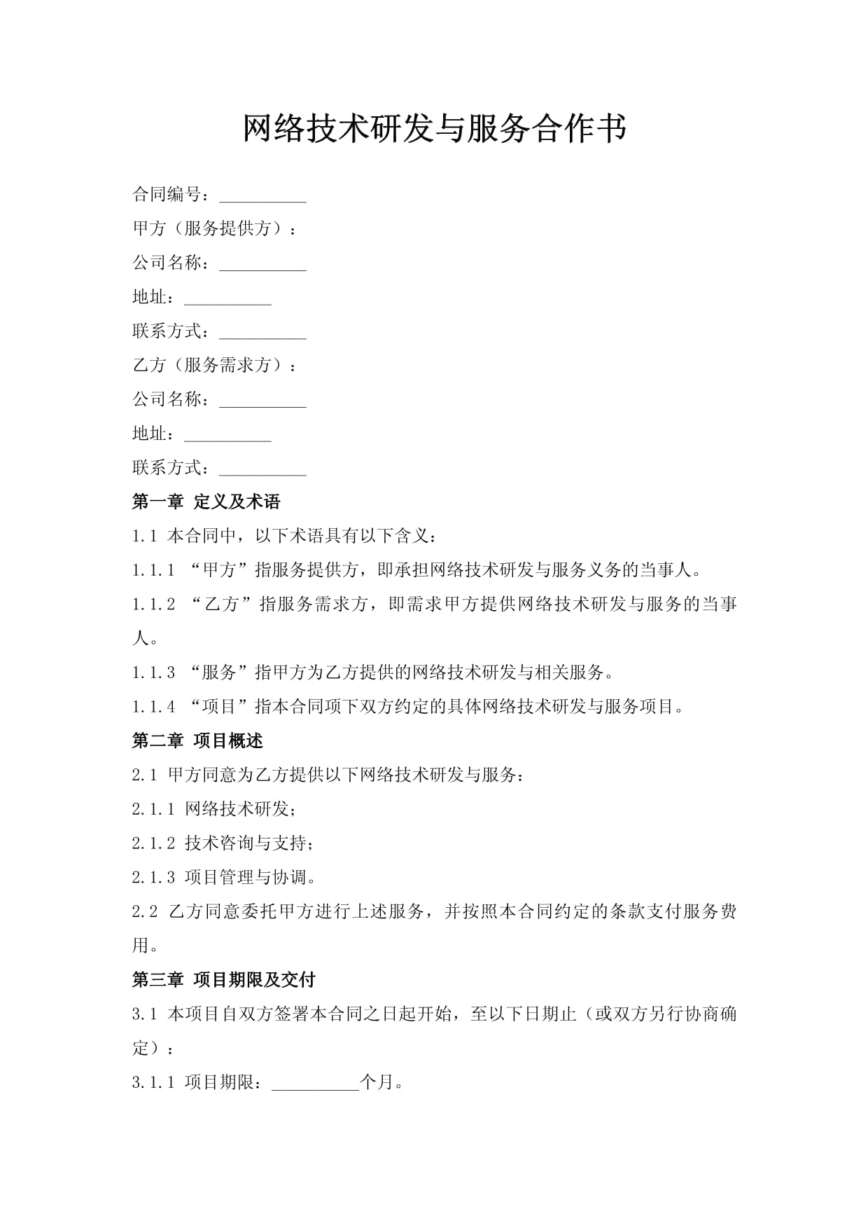 网络技术研发与服务合作书
