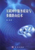 互联网中服务质量与多播路由技术-颜昕-网络与数字通讯 | 微博-随时随地分享身边的新鲜事儿